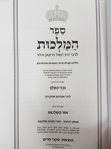 ספר המלכות חדש - כללים בקבלת צירופי האותיות וסודותיהם / ר' דוד (מול דראע) הלוי