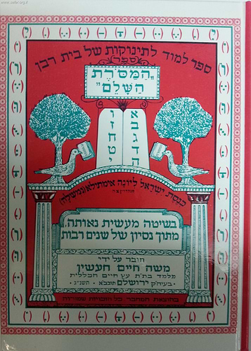 ספר המסורת השלם - ללימוד אותיות