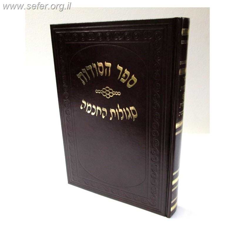ספר הסודות - סגולות החכמה / ר