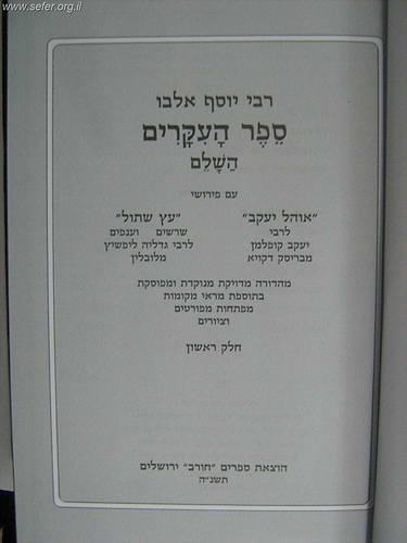 ספר העיקרים ב' כרכים - רבי יוסף אלבו / הוצאת חורב
