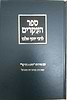 ספר העיקרים עם פירוש טעם בעיקר / הרב מרדכי נויגרשל
