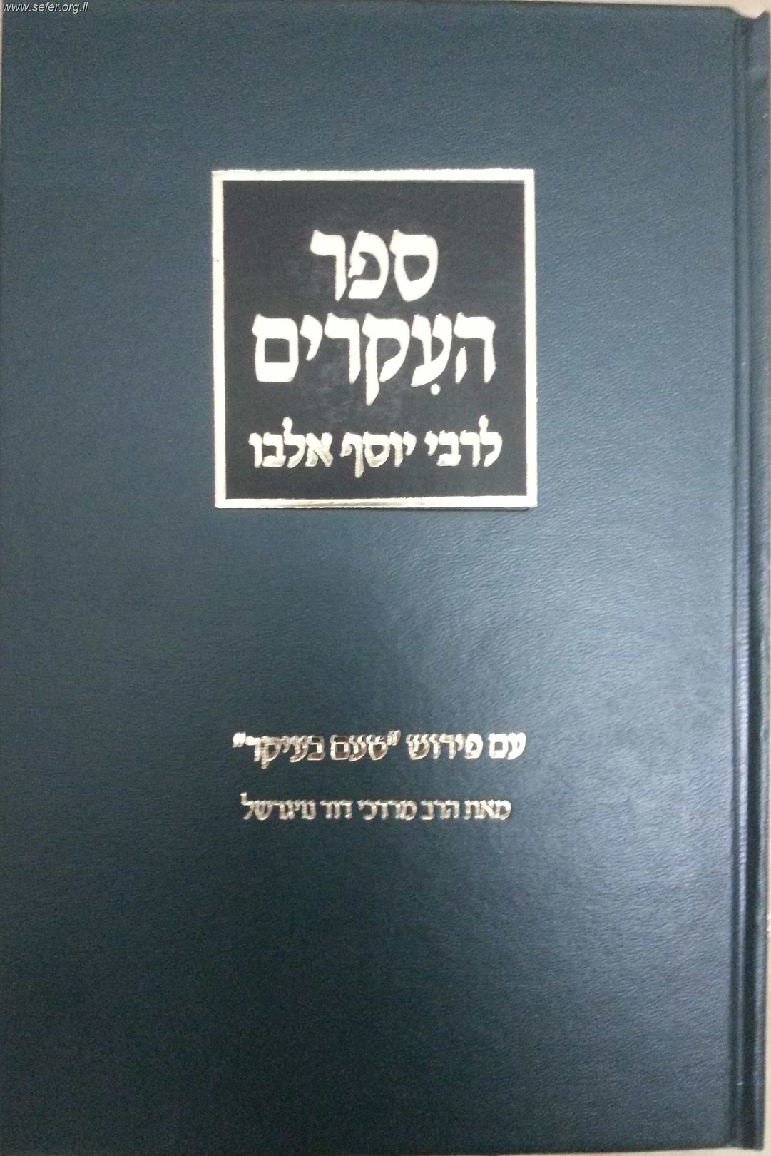 ספר העיקרים עם פירוש טעם בעיקר / הרב מרדכי נויגרשל
