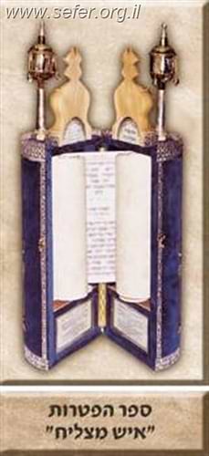 ספר הפטרות מפואר איש מצליח