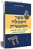 ספר הקבלה המעשית / רפאל בן ידידיה
