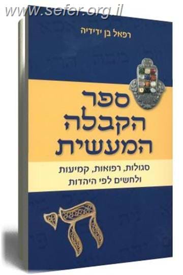 ספר הקבלה המעשית / רפאל בן ידידיה