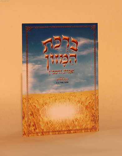 ברכת המזון כוונת הלב ענק