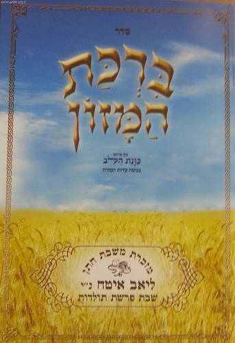 ברכת המזון כוונת הלב ענק