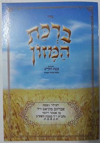 ברכת המזון כוונת הלב ענק