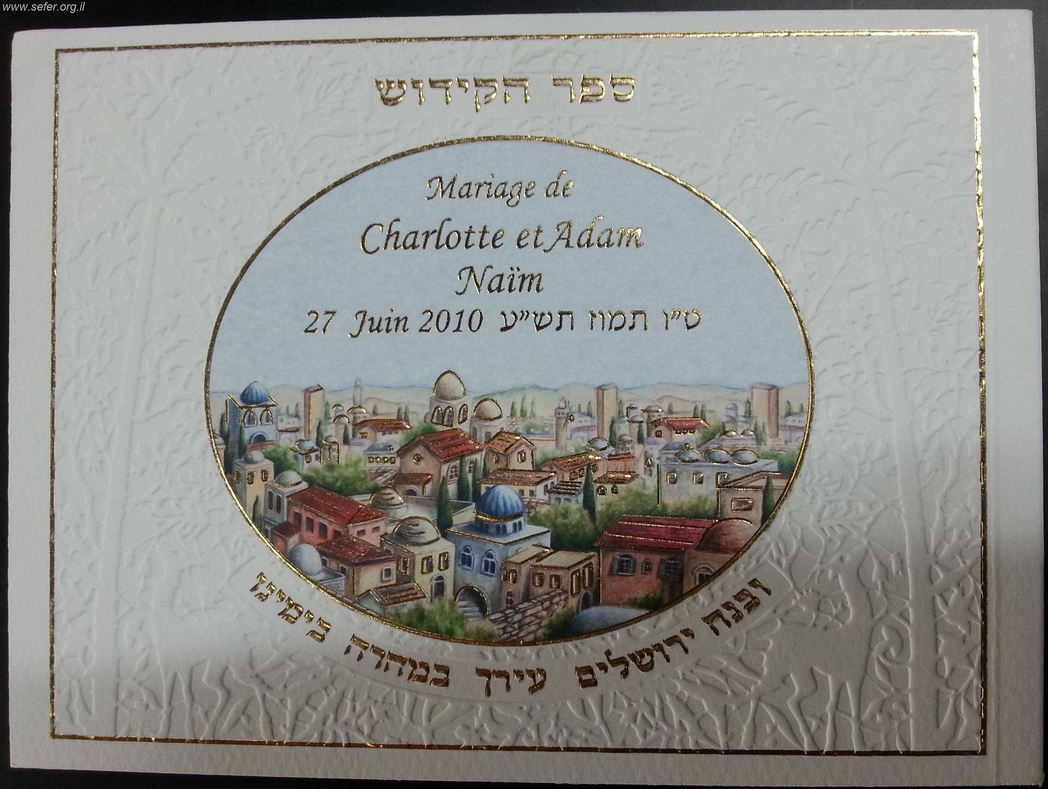 ספר הקידוש המפואר - דגם ירושלים