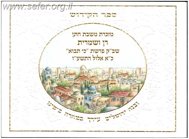 ספר הקידוש המפואר - דגם ירושלים