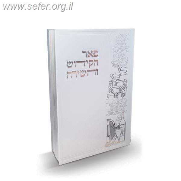 ספר הקידוש 