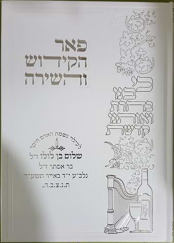 ספר הקידוש 'פאר הקידוש והשירה' / פאר הקודש
