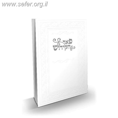 ספר הקידוש 'פאר הקידוש והשירה' / פאר הקודש