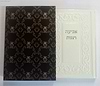 אביעה רננות דמוי עור - שירים ובקשות לשבתות חגים ושמחות
