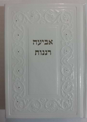 אביעה רננות דמוי עור - שירים ובקשות לשבתות חגים ושמחות