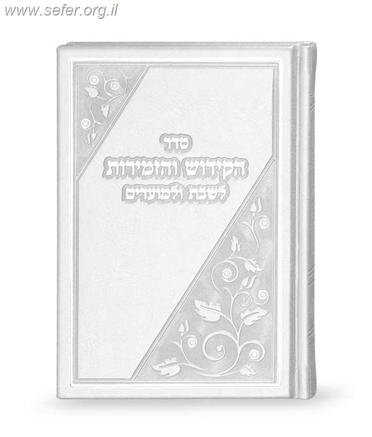 ספר הקידוש והזמירות