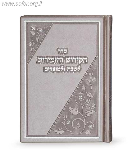 ספר הקידוש והזמירות