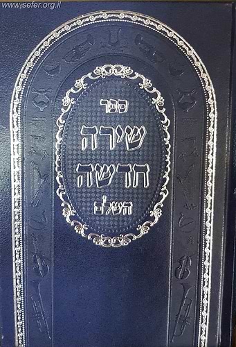 ספר שירה חדשה השלם / ספר פיוטים ובקשות לשבת