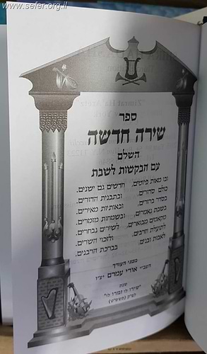 ספר שירה חדשה השלם / ספר פיוטים ובקשות לשבת