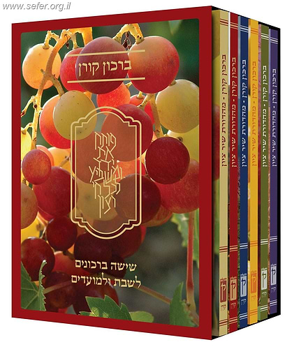 ברכון קורן שיר ציון במארז מפואר ו' כרכים