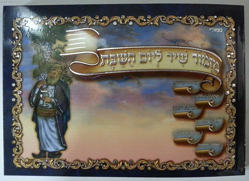זמירון מזמור שיר ליום השבת