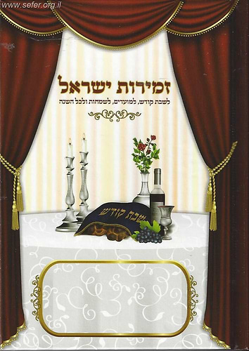זמירות ישראל - לשבת קודש, למועדים לשמחות ולכל השנה ירושלמי+מרוקאי