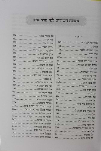זמירות ישראל - לשבת קודש, למועדים לשמחות ולכל השנה ירושלמי+מרוקאי