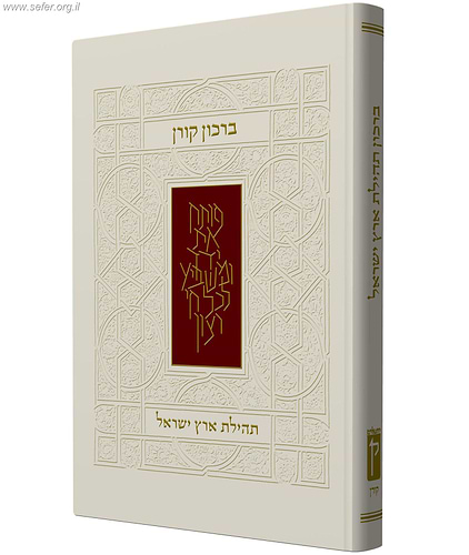 ברכון תהילת ארץ ישראל - קורן