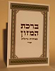 ברכת המזון באותיות גדולות נוסח ספרדי