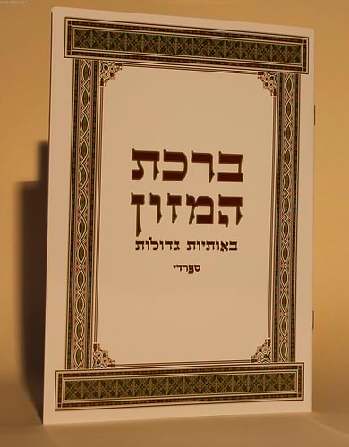 ברכת המזון באותיות גדולות נוסח ספרדי