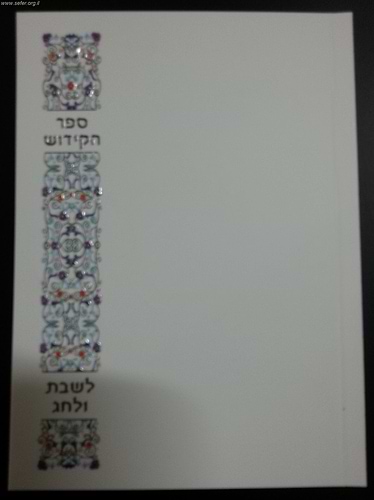 ספר הקידוש - נוסח משולב / ספרדי, אשכנזי