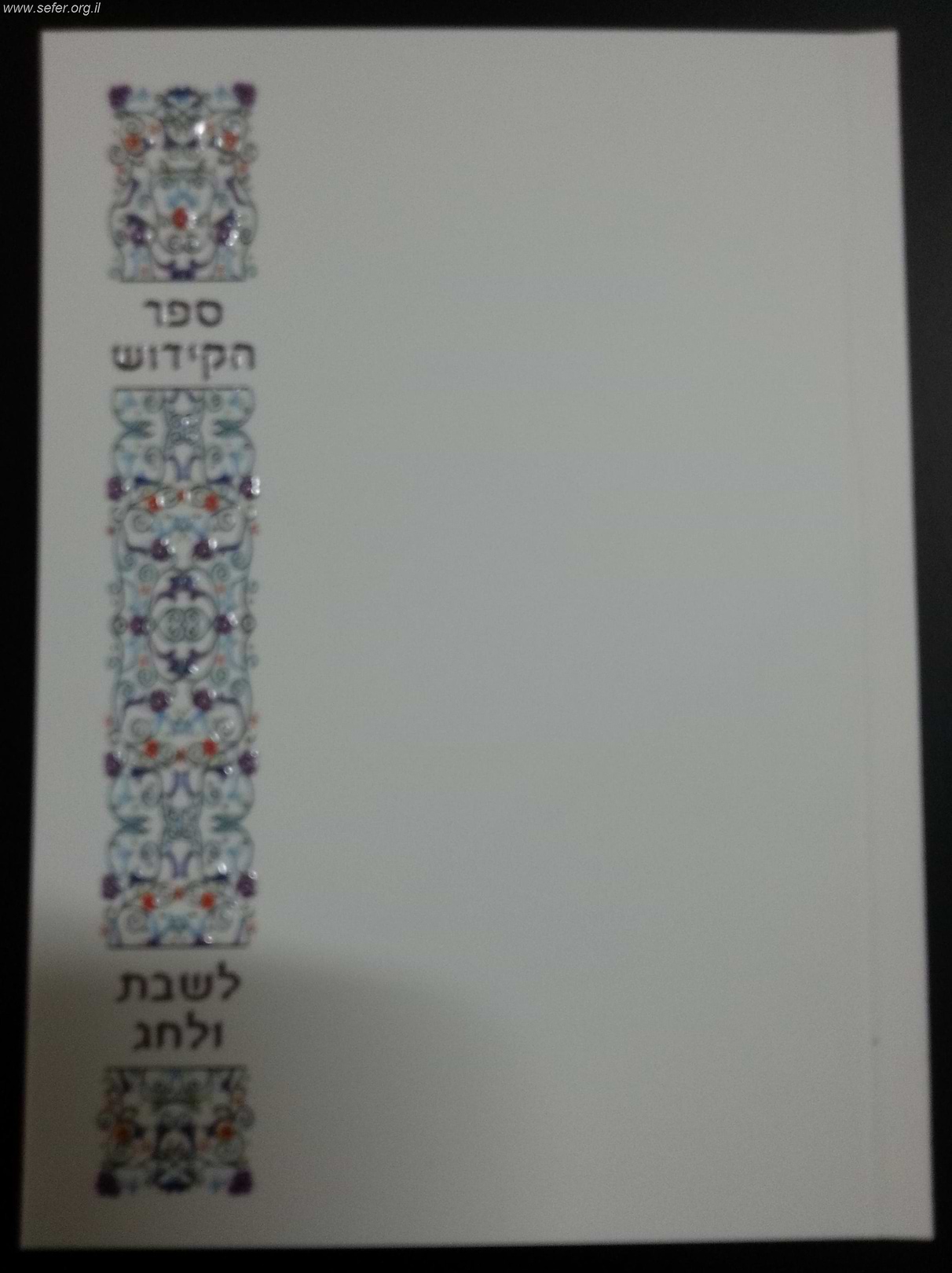 ספר הקידוש - נוסח משולב / ספרדי, אשכנזי