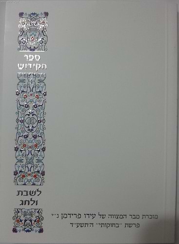 ספר הקידוש - נוסח משולב / ספרדי, אשכנזי