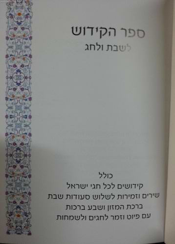 ספר הקידוש - נוסח משולב / ספרדי, אשכנזי