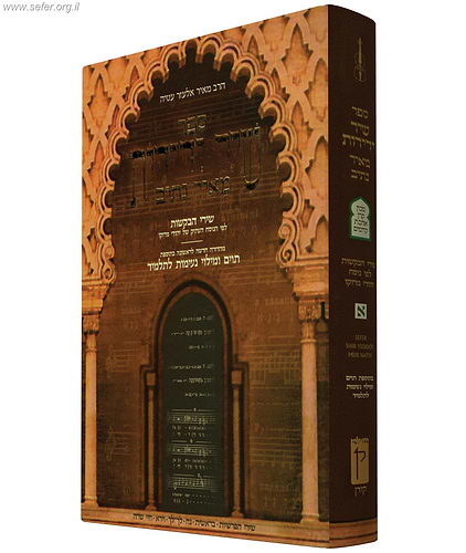 ספר שיר ידידות בתוספת תווים (פורמט ענק)/ ר' מאיר עטיה