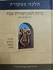 הלכה ממקורה - ברכת המזון וזמירות שבת / הרב יוסף צבי רימון