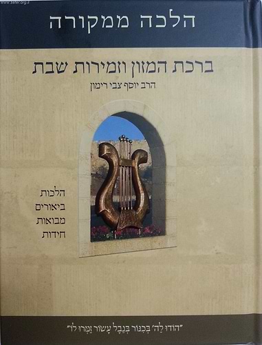 הלכה ממקורה - ברכת המזון וזמירות שבת / הרב יוסף צבי רימון