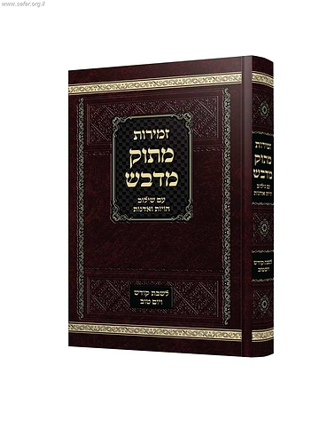 זמירות לשבת ויום טוב מתוק מדבש - פורמט גדול