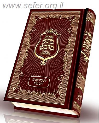זמירות לשבת ויום טוב מתוק מדבש - פורמט גדול