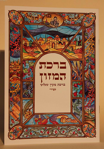 ברכת המזון וברכה מעין שלוש ספרדי