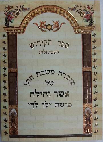 ספר הקידוש לשבת ולחג