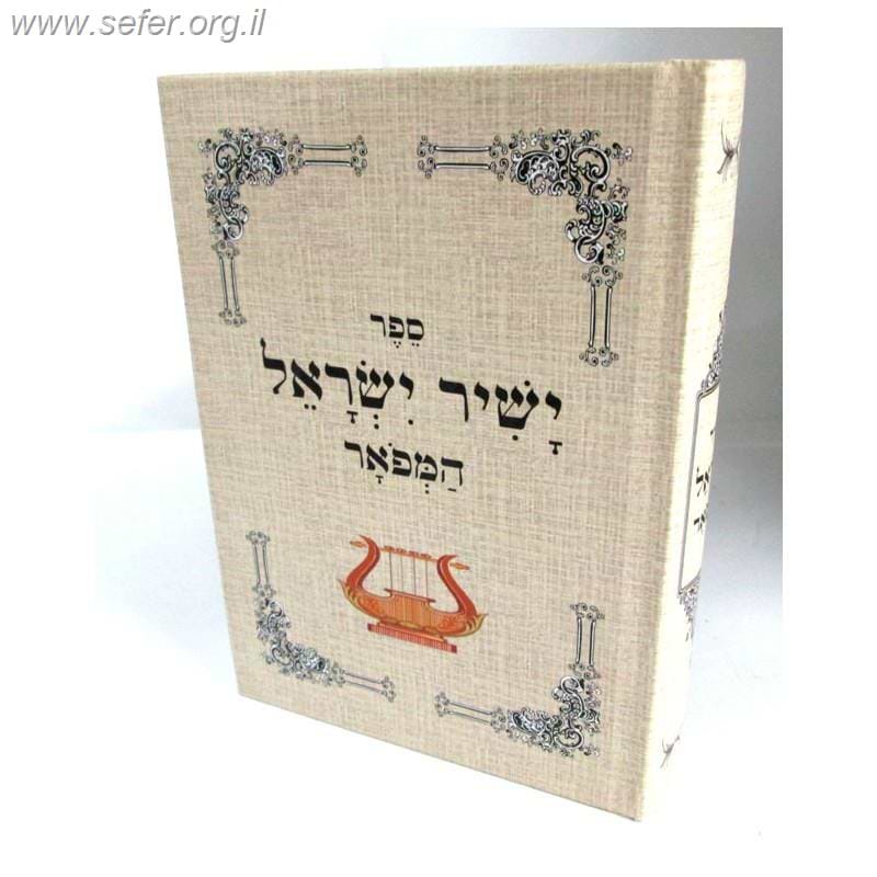 ישיר ישראל המפואר / ר