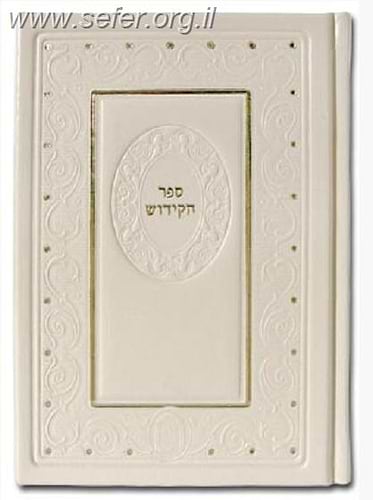 ספר הקידוש בכריכה דמוי עור