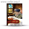 יוסף עונג - סדר שבת המאוייר / ע"פ פסיקותיו של מרן רבנו עובדיה יוסף זצוק"ל