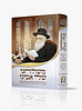 זמירון - משולחנו של אבינו / הרב יורם אברג'ל
