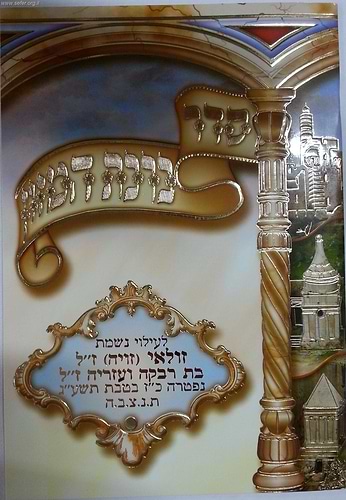 ברכת המזון נוסח ספרדי - מעוטר בעיטורי זהב