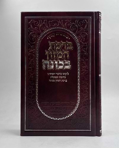 ברכת המזון בכוונה דמוי עור צבע חום / פורמט בינוני