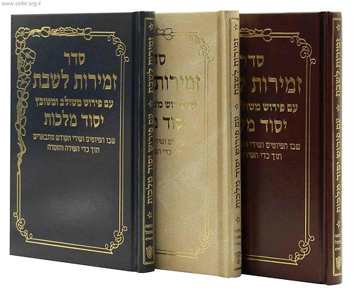 זמירות לשבת יסוד מלכות