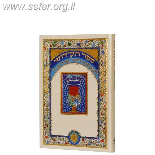 ספר הקידוש לשבתות וחגי ישראל - פורמט מוקטן