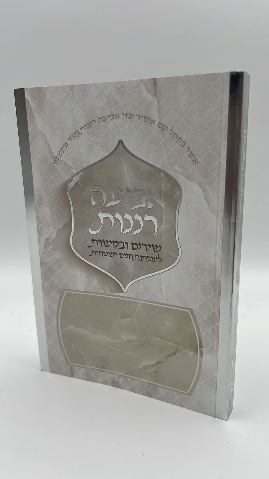 אביעה רננות - שירים ובקשות לשבתות חגים ושמחות / כריכה רכה